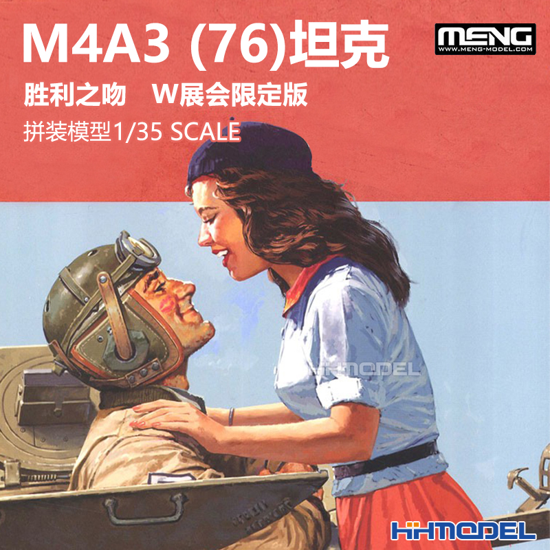 MENG ES-006 1/35 M4A3(76)坦克 胜利之吻  W展会限定版 拼装模型