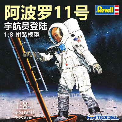 恒辉模型 revell 03702 阿波罗11 号 宇航员登陆 拼装模型