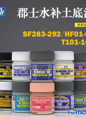 郡士高达模型上色底漆 红褐灰粉白黑色水补土瓶装 SF283-292 40ml
