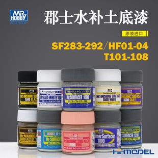 SF283 292 红褐灰粉白黑色水补土瓶装 郡士高达模型上色底漆 40ml