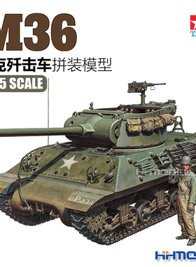 恒辉模型 田宫TAMIYA 35390 1/35 M36 坦克歼击车拼装模型