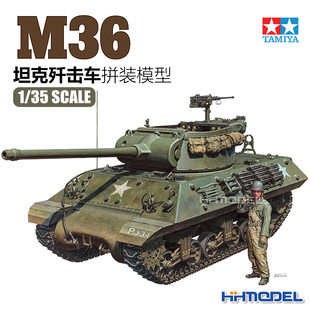 恒辉模型 田宫TAMIYA 35390 1/35 M36 坦克歼击车拼装模型