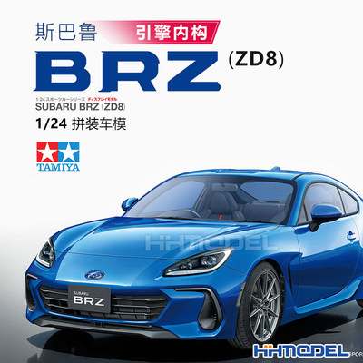 田宫斯巴鲁BRZ跑车拼装模型