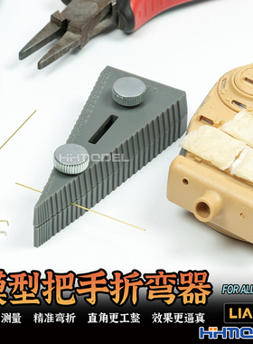 恒辉 LIANG 0235 模型改造工具 手持金属铜线铜丝 蚀刻片折弯器