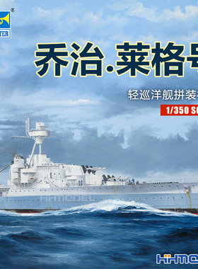 恒辉 小号手 05375 1/350乔治.莱格号轻巡洋舰 拼装舰船模型