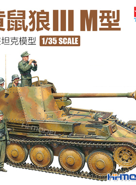 恒辉模型 田宫 35364 1/35 黄鼠狼III M型 自行反坦克炮 拼装模型