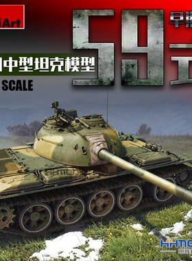 恒辉模型 MiniArt 37026 1/35 59式中国中型坦克 早期型 坦克模型