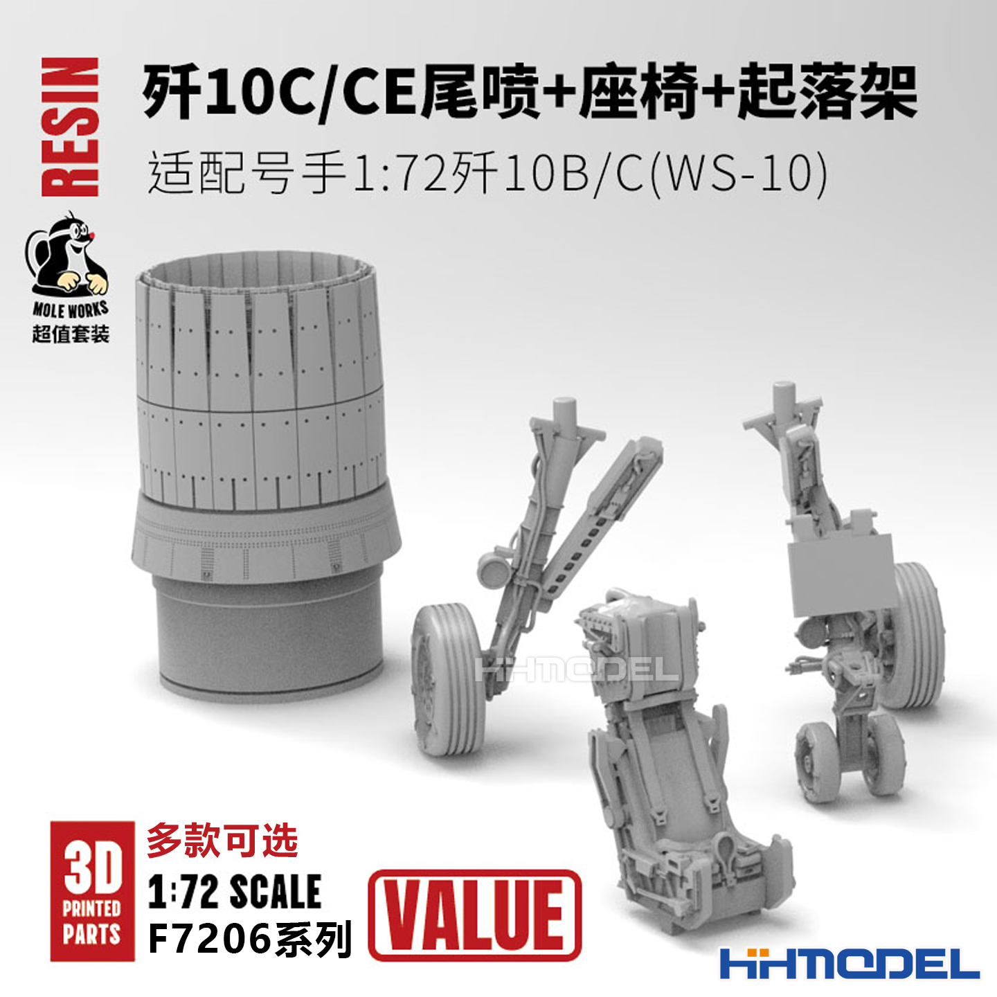 鼹鼠工厂树脂件尾喷配号手歼10B