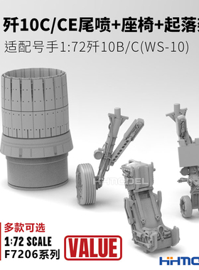 鼹鼠工厂 F7206 1/72 AL-31尾喷 弹射座椅 起落架 配号手歼10B/C