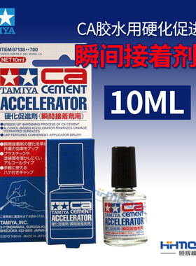 恒辉模型 田宫 87138 CA胶水用硬化促进剂 瞬间接着剂用 10ml