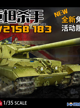 恒辉 Amusing 35A008 1/35 FV215B 183重型反坦克歼击车 拼装模型
