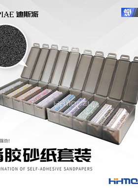 恒辉 DSPIAE迪斯派 SP-S01-S02 免裁背胶打磨砂纸 粗目/细目套装