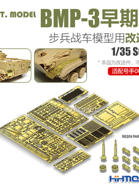 ETMODEL E35-044 1/35 BMP-3早期型步兵战车用改造件 配号手00364