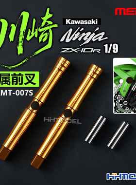 MENG SPS-092 1/9 川崎NinjaZX-10R摩托车金属前叉 适配MT-007S