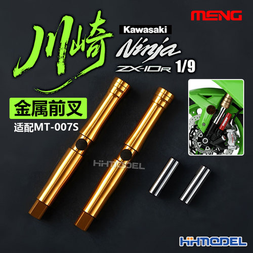 MENG改造件川崎摩托车金属前叉