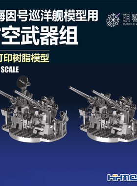 明轮 700050 1/700 得梅因号巡洋舰防空武器组 3D打印树脂模型