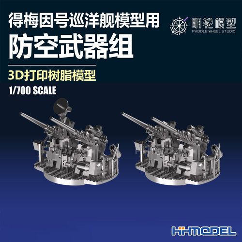 明轮3D打印件得梅因号防空武器组