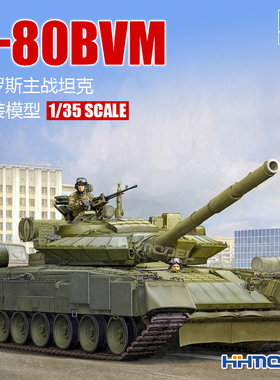 恒辉模型 小号手 09588 1/35 T-80BVM 主战坦克 拼装模型