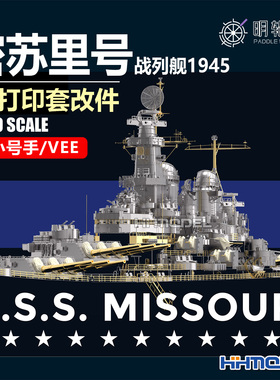 明轮 1/700 密苏里号战列舰1945 3D打印改造套件 配小号手/VEE