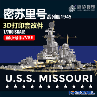 明轮 1/700 密苏里号战列舰1945 3D打印改造套件 配小号手/VEE