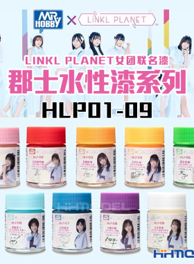 恒辉模型 郡士HLP01-09 水性漆系列 LINKL PLANET女团联名漆 18ml