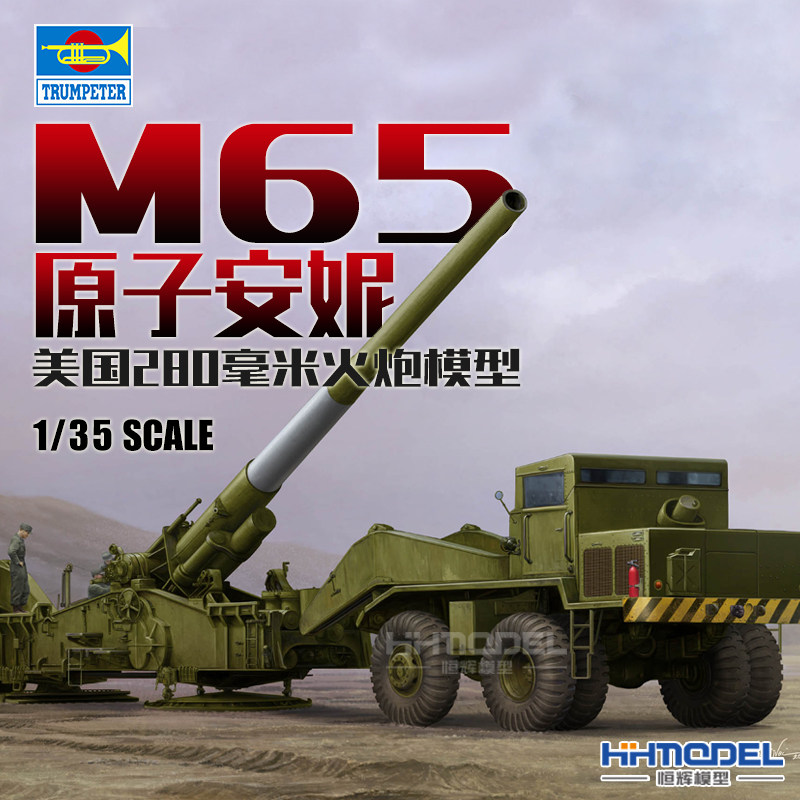 恒辉 小号手 63522 1/35 M65 原子安妮 280mm 自行火炮 拼装模型