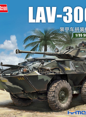 恒辉模型 hobbyboss 84573 1/35 LAV-300装甲车 拼装模型