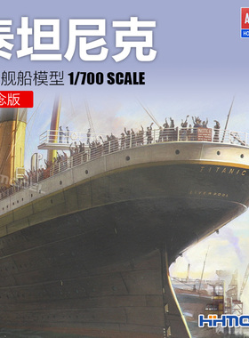 恒辉模型 爱德美 14214 1/700 泰坦尼克 纪念版 拼装舰船模型