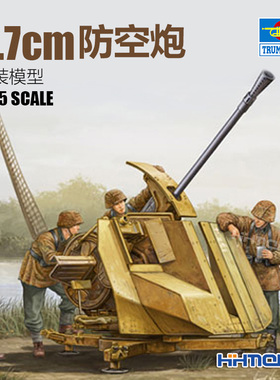 恒辉模型 小号手 02311 1/35 拼装炮模型+蚀刻片
