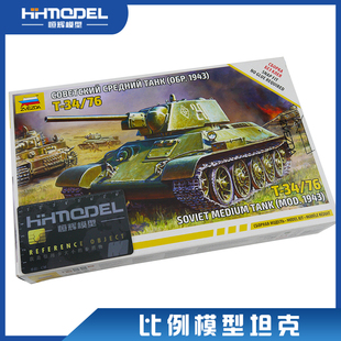 拼装 红星 ZVEZDA 苏联 5001 恒辉模型 坦克 主战坦克