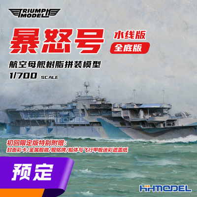 凯旋拼装舰船暴怒号航母初回限定