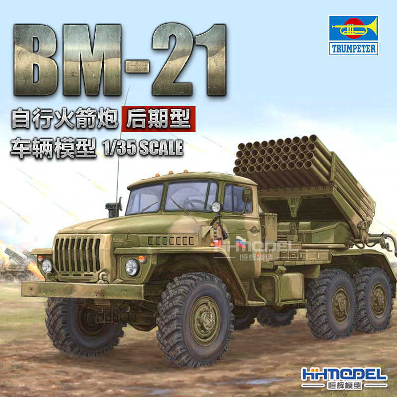 小号手冰雹火箭炮拼装模型