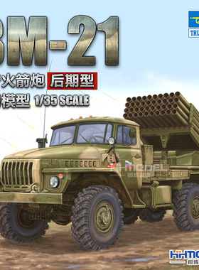 恒辉 小号手 01014 1/35 BM-21 冰雹 自行火箭炮 后期型 拼装模型