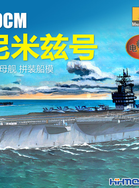 恒辉模型 小号手 80903 30CM系列 尼米兹号航空母舰 拼装模型