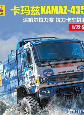 红星ZVEZDA 5076 1/72 卡玛兹KAMAZ-43509拉力卡车 达喀尔拉力赛