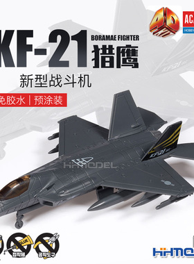 恒辉 爱德美4D 15401 KF-21猎鹰战斗机 免胶预涂装 拼装模型