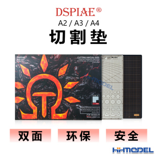 DSPIAE迪斯派 A4桌面切割垫 模型专用双色环保 恒辉