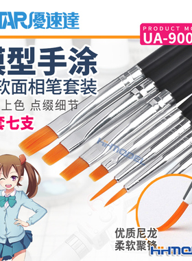 恒辉模型 优速达 UA90024 模型手涂 优质柔软面相笔套装 一套7支