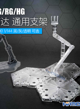 恒辉模型 万代 MG RG HG高达通用支架 1/100 1/144 黑色灰色透明