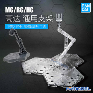 恒辉模型 万代 MG RG HG高达通用支架 1/100 1/144 黑色灰色透明