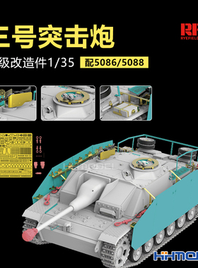 恒辉 麦田 RM2046 1/35 三号3号突击炮G升级改件适配RM5086.5088