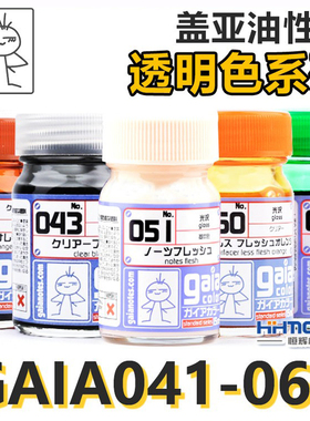 恒辉模型 GAIA/盖亚 模型油性漆透明系列 肌肤色系列041-060 15ml