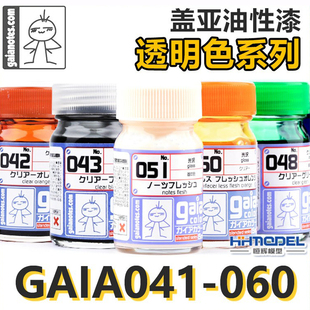 060 恒辉模型 15ml 肌肤色系列041 模型油性漆透明系列 GAIA 盖亚