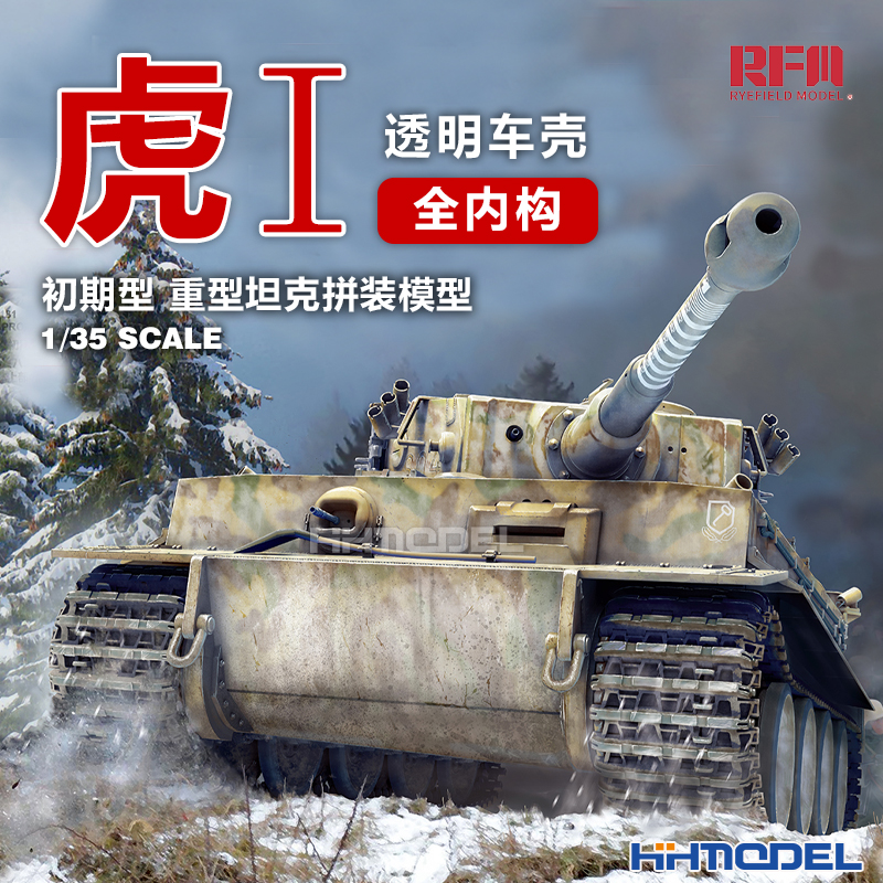 麦田虎式坦克全内构拼装模型