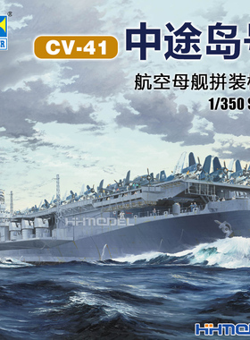 恒辉模型 小号手 05634 1/350 中途岛号航空母舰CV-41 拼装模型