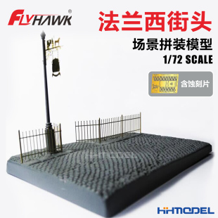 恒辉模型 鹰翔 FH3013 1/72 法兰西街头 拼装场景模型