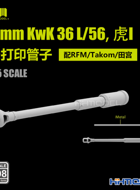 麦田 RM2098 1/35 88mm KwK 36 L/56虎| 3D打印管子 配RFM/田宫