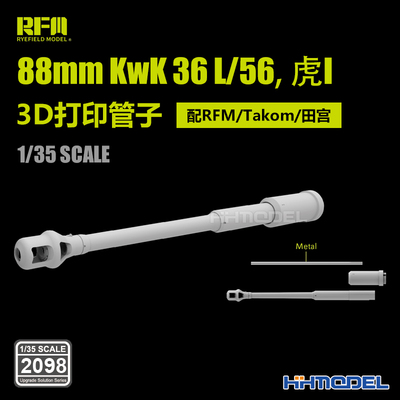 麦田 RM2098 1/35 88mm KwK 36 L/56虎| 3D打印管子 配RFM/田宫