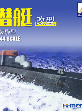 恒辉模型 小号手 81202 1/144 潜艇U艇改型 拼装模型