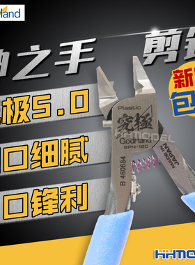 恒辉模型 高达工具拼装模型 神之手剪钳 SPN-120薄刃单刃水口钳